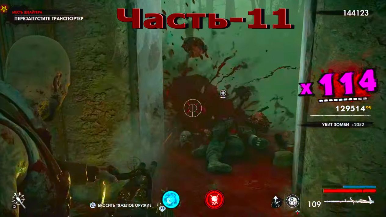 Zombie Army 4: Dead War - 11 Часть! Месть Швайгера!