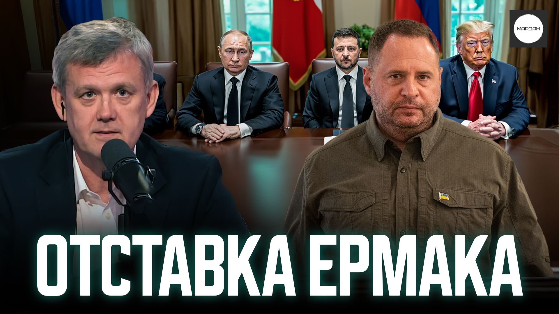 ОТСТАВКА ЕРМАКА смотреть онлайн
