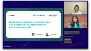 Цифровой профиль руководителя: как построить систему оценки soft-компетенций / Вебинар от 27.11.2025