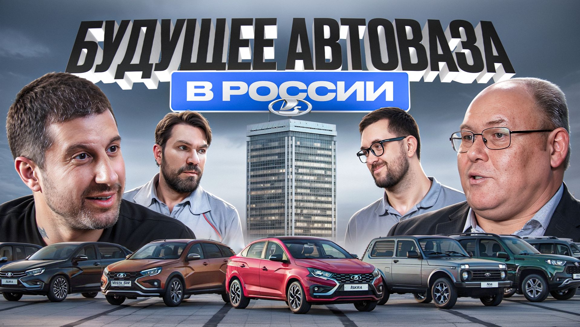 АвтоВаз - утильсбор и будущее на Российском рынке. смотреть онлайн