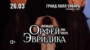 Орфей и Эвридика, Красноярск, 26.03.26