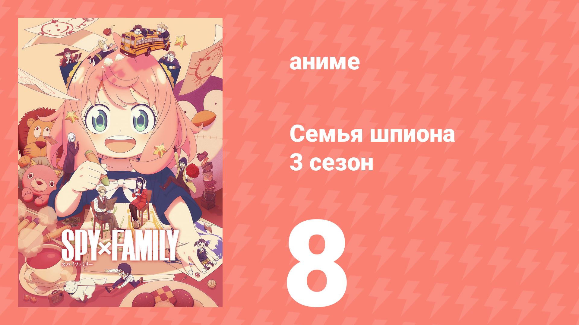 Семья шпиона 3 сезон 8 серия (аниме-сериал, 2025) смотреть онлайн
