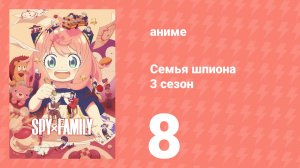 Семья шпиона 3 сезон 8 серия (аниме-сериал, 2025)