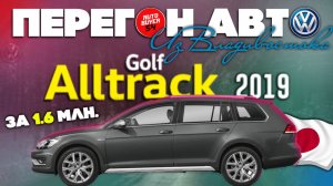 ПЕРЕГОН АВТО ИЗ ВЛАДИВОСТОКА / VOLKSWAGEN GOLF ALLTRACK 2019 ИЗ ЯПОНИИ / НЕМЕЦ НА ПРАВОМ РУЛЕ!