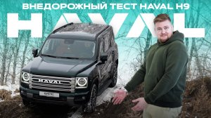 Не покупай HAVAL H9, пока не посмотришь это видео! Тестируем в разных условиях!