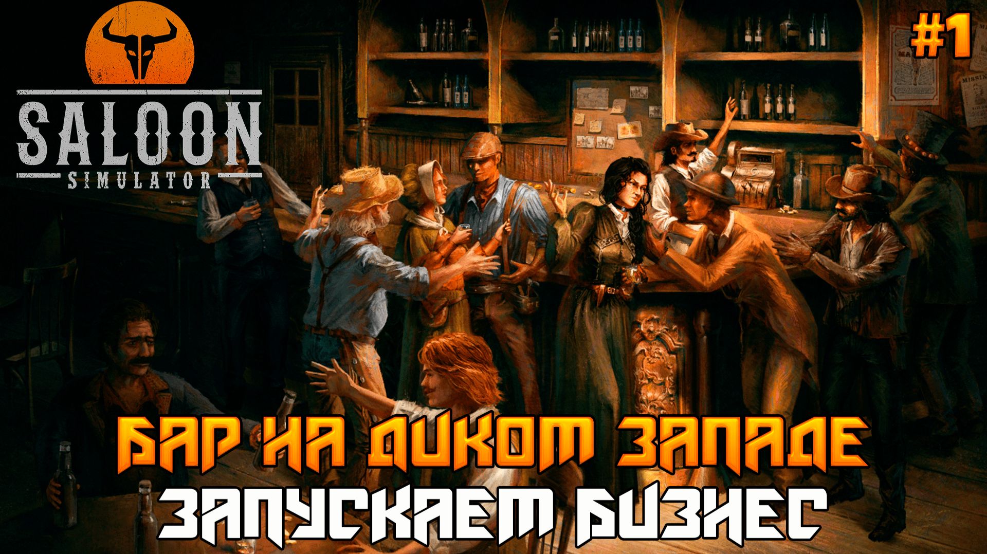 Saloon Simulator #1 ➤ Первый взгляд