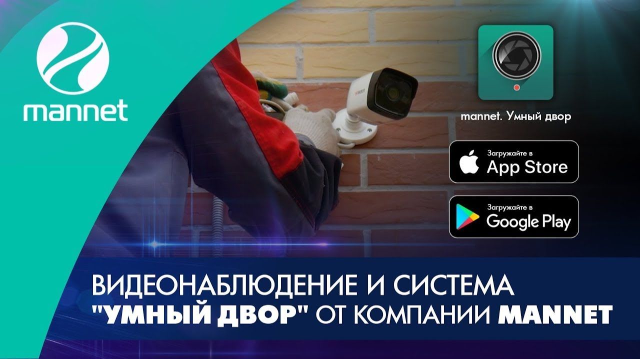 Видеонаблюдение и система "Умный двор" от компании Mannet смотреть онлайн