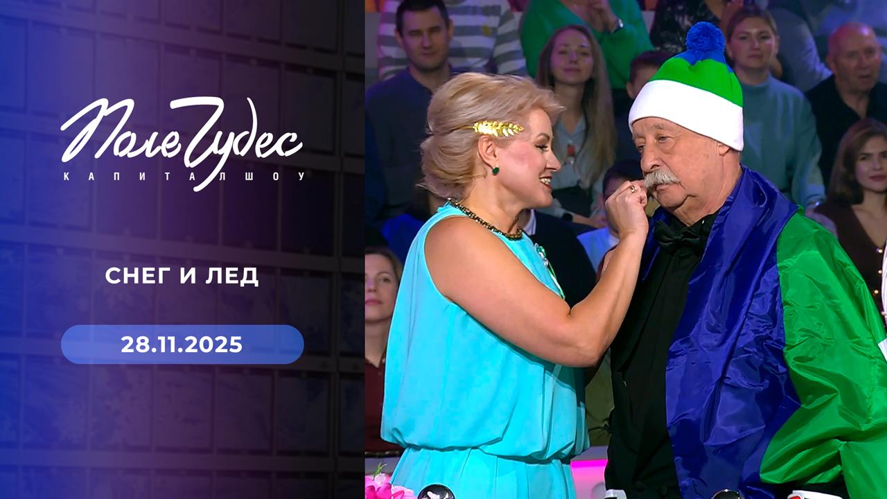 Поле чудес. Выпуск от 28.11.2025 смотреть онлайн