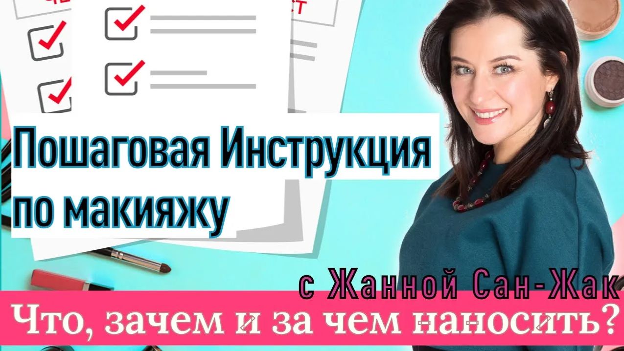 Пошаговая Инструкция по макияжу от визажиста Жанны Сан-Жак: все секреты раскрывает в одном видео