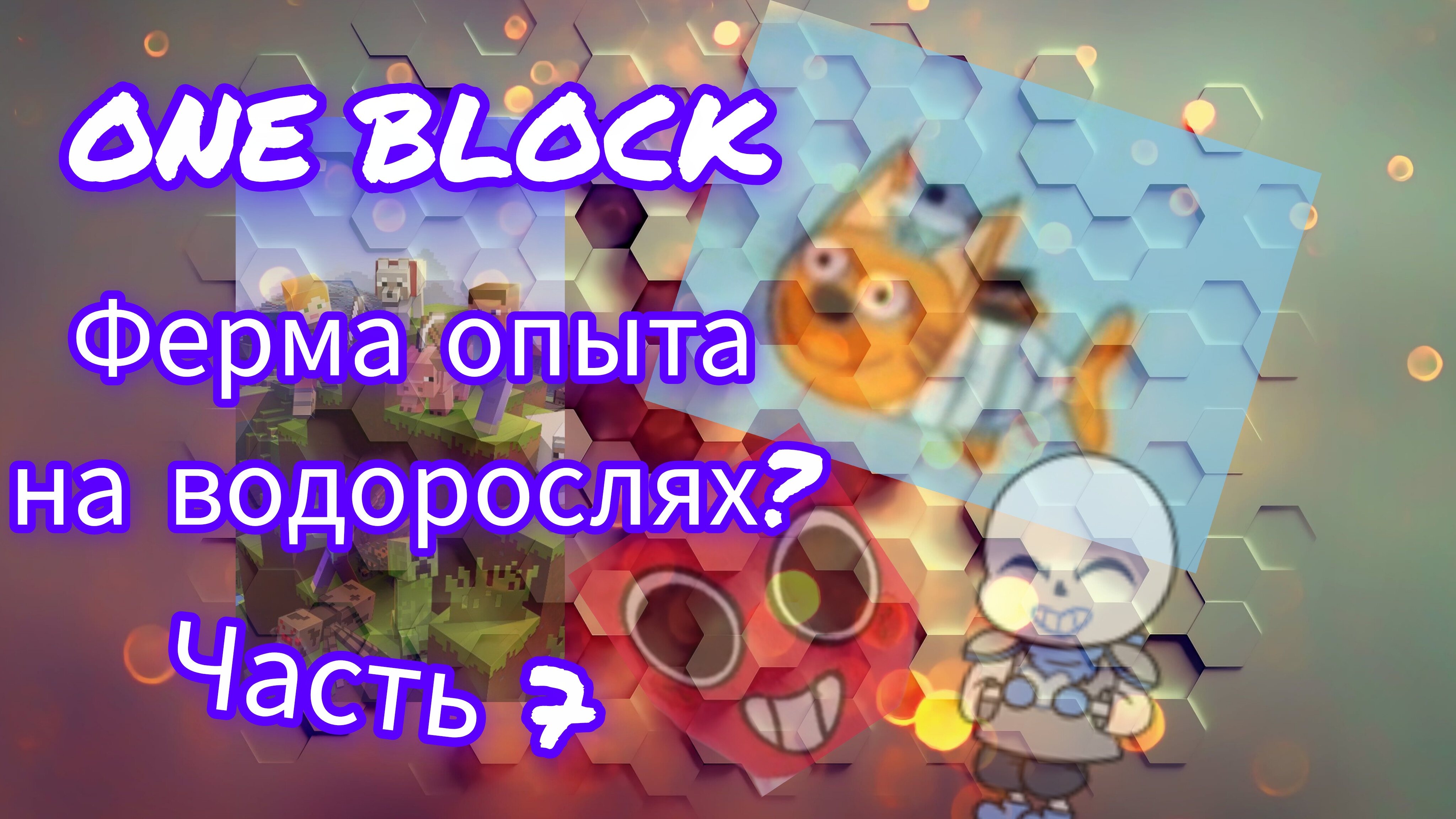 #7: Ферма опыта на водорослях? | ONE BLOCK