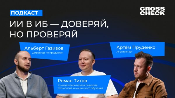 ИИ в ИБ — доверяй, но проверяй