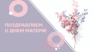 Поздравление ко Дню матери