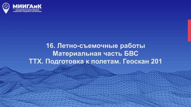 Летно-съемочные работы. Материальная часть БВС ТТХ. Геоскан 201 смотреть онлайн