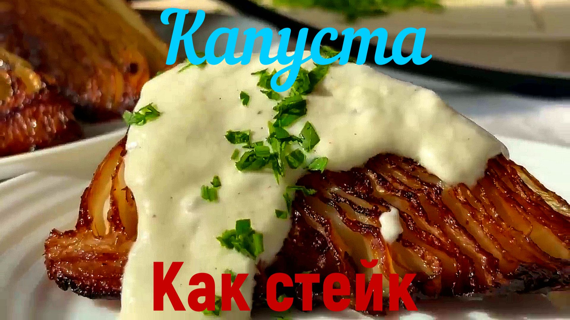 Капуста жареная (стейки) дольками — сочная, румяная и очень вкусна с соусом Это просто смотреть онлайн