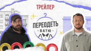 Переодеть Батю | Трейлер