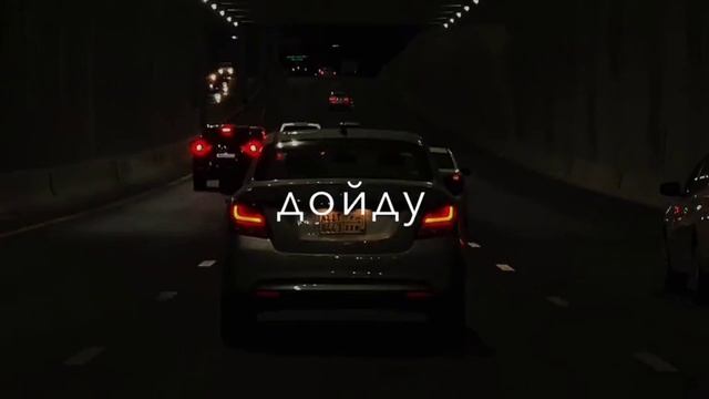 Я не брошу на полпути, не скажу, что не могу. Как бы сложно ни было, я дойду, дойду смотреть онлайн