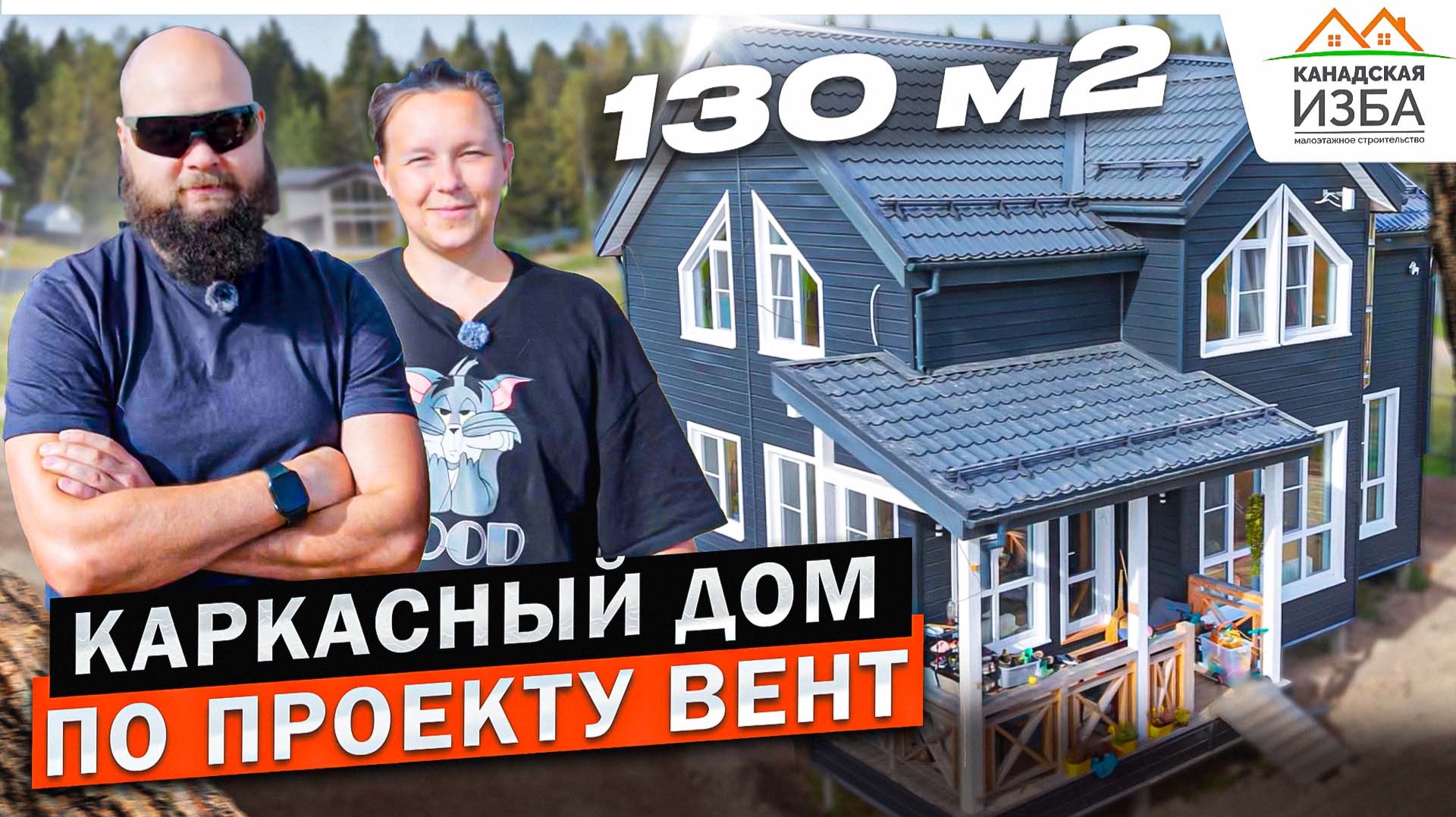 Построили дом по проекту Вент под ключ - Канадская Изба