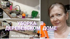 БЕСПОРЯДОК В ДОМЕ _ МОТИВАЦИЯ НА УБОРКУ _ ЖИЗНЬ В ДЕРЕВНЕ _ ЖИЗНЬ ХОРОША 27.11.25 г.