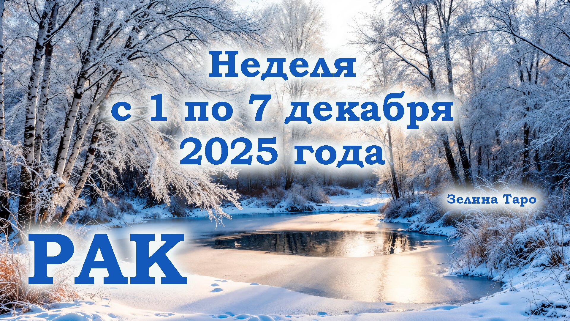 РАК | ТАРО прогноз на неделю с 1 по 7 декабря 2025 года