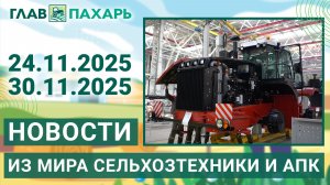 Новости из мира сельхозтехники и АПК. Итоги недели 24.11.2025 - 30.11.2025