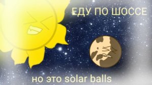 Еду по шоссе но это соллар боулз