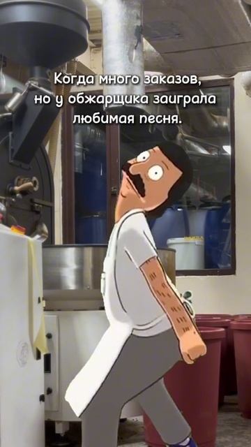 Ростер крутится, обжарщик — тоже смотреть онлайн