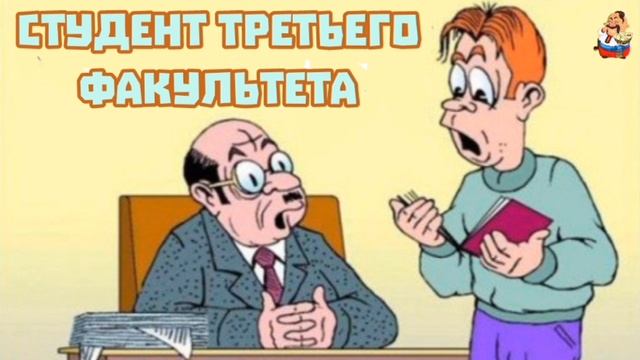 "СТУДЕНТ ТРЕТЬЕГО ФАКУЛЬТЕТА" смотреть онлайн