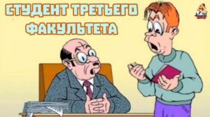 "СТУДЕНТ ТРЕТЬЕГО ФАКУЛЬТЕТА"