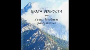 Врата Вечности или уроки духовного рассуждения