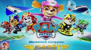 ЩЕНЯЧИЙ ПАТРУЛЬ / ЩЕНКИ СПАСАТЕЛИ В ПОЛЕТЕ / МАРШАЛ ТУШИТ ВУЛКАН / 25