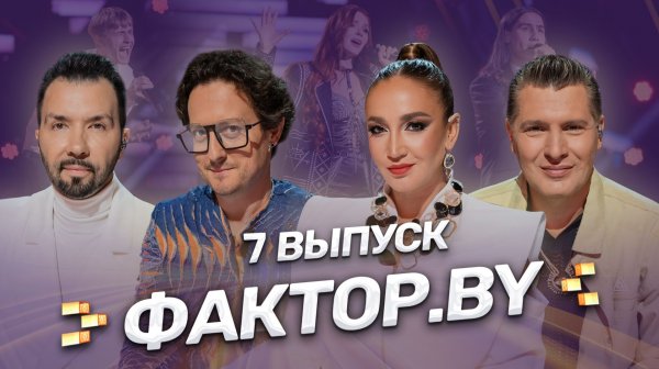 😍ПОЛУФИНАЛ ФАКТОР.BY: кто дойдет до этапа прямых эфиров? | 7 выпуск | 5 сезон