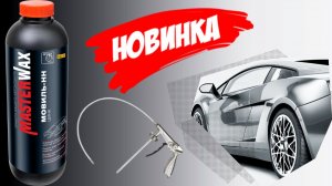 Как нанести Мовиль цинк Masterwax  пневмопистолетом ?