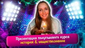 Обзор полугодового курса по истории и обществознанию ЕГЭ 2026. Подготовка с 0 за 4 месяца!