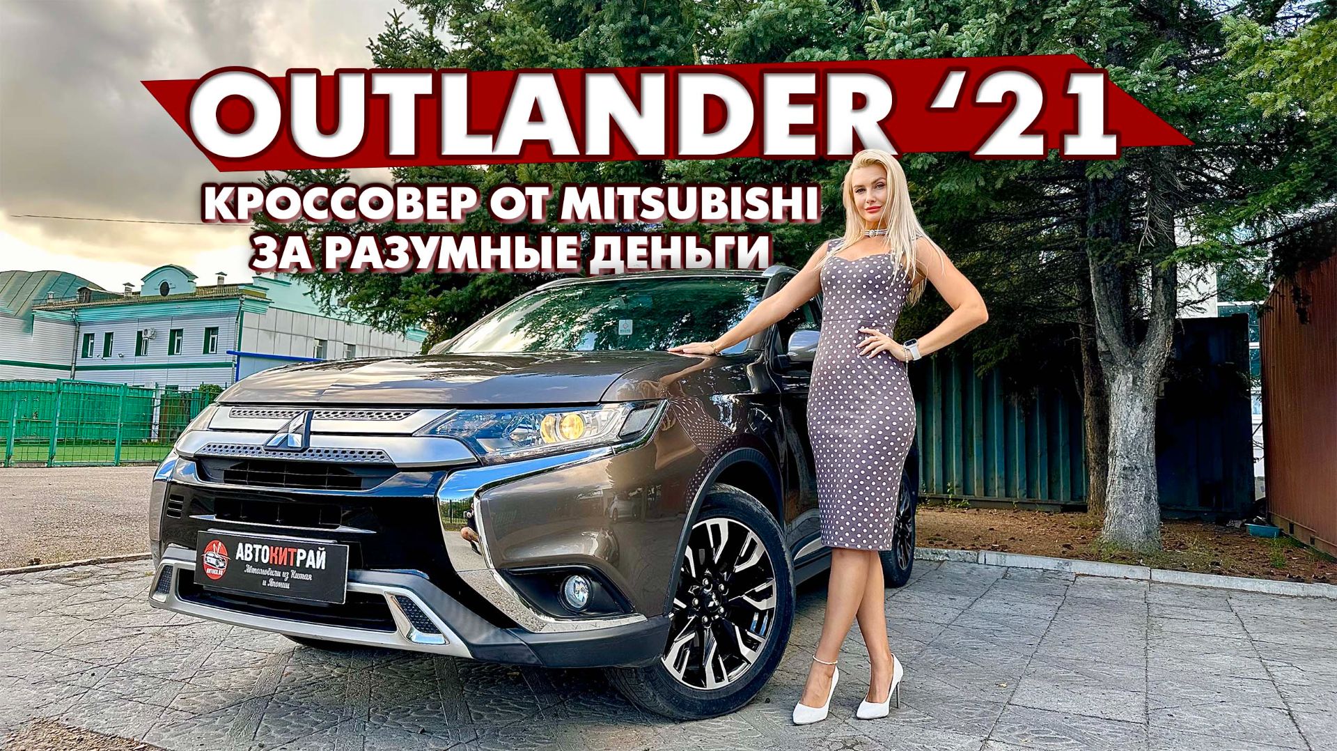Обзор Mitsubishi Outlander из Китая смотреть онлайн