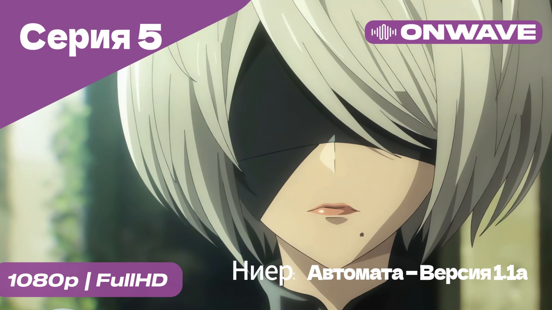 Ниер: Автомата — Версия 1.1а - 5 Серия  [OnWave]