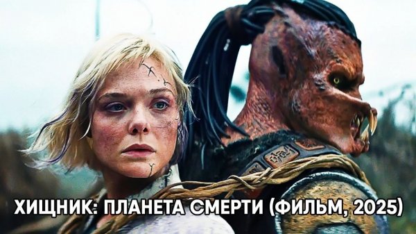 Хищник: Планета смерти (фильм, 2025) Predator: Badlands