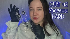 АСМР/Тесты для СДВГ