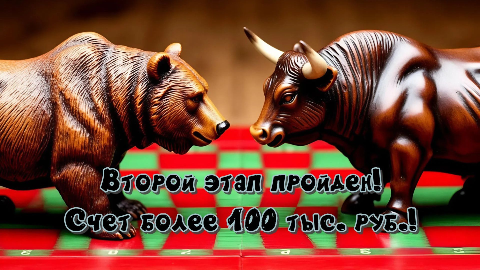 Второй этап пройден! Счет более 100 тыс. руб.! смотреть онлайн