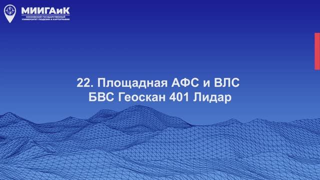Площадная АФС и ВЛС БВС Геоскан 401 Лидар смотреть онлайн