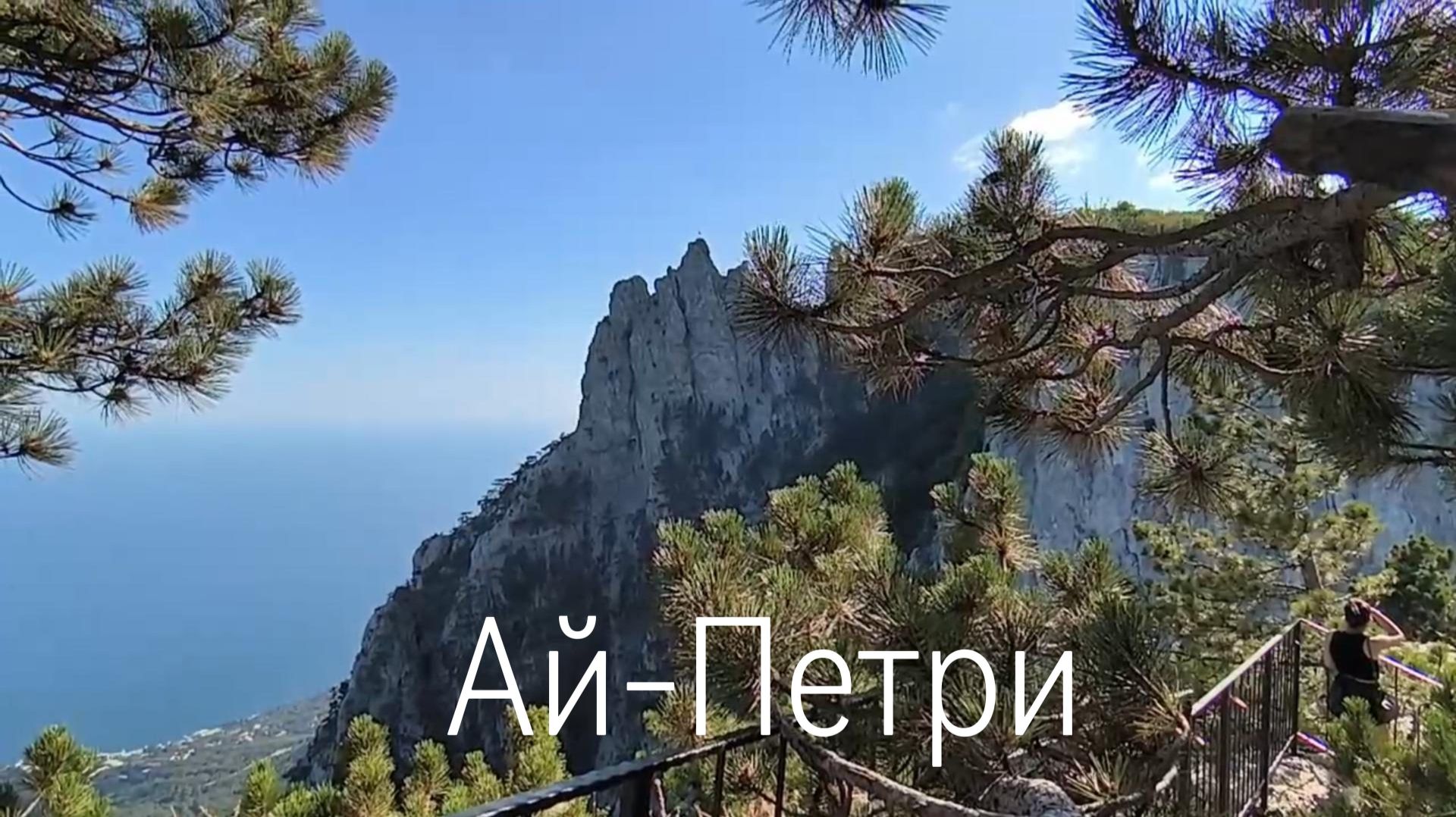 Ай-Петри смотреть онлайн