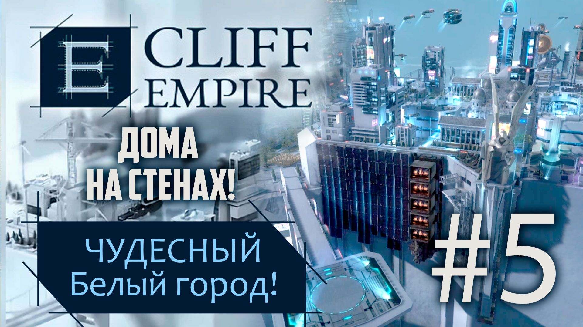 #5 НОВЫЕ МЕХАНИКИ! ➤ CLIFF EMPIRE смотреть онлайн