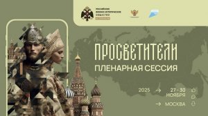 Пленарное заседание форума «Просветители»