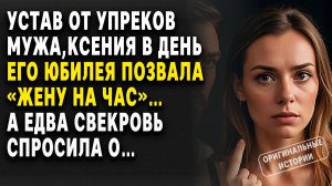 Устав от упреков мужа, Ксения в день его юбилея позвала «жену на час»… Слушать аудиорассказы
