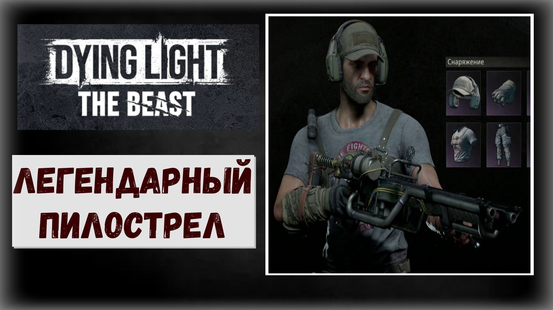 Dying Light: The Beast Где и как забрать легендарный чертёж пилострела мощностью в 3 313 боли смотреть онлайн