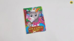 ВОЛК И СЕМЕРО КОЗЛЯТ