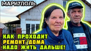 МАРИУПОЛЬ. Ремонт дома! - Вы нам покажете, как продвинулись дела? - Да!👍