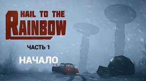 Hail To The Rainbow - Первый Взгляд - Часть 1 НАЧАЛО