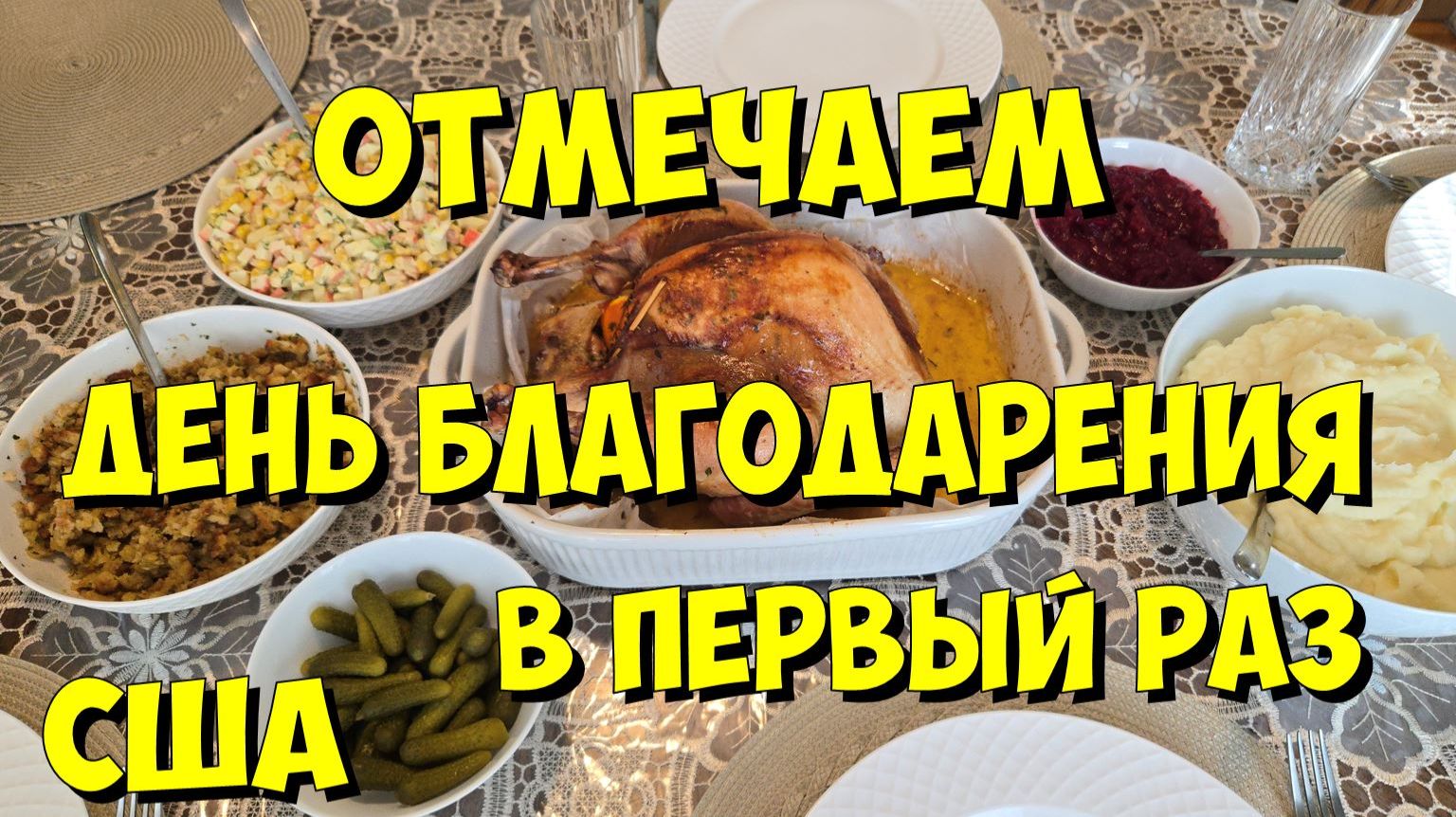 США. Отмечаем День благодарения в первый раз смотреть онлайн