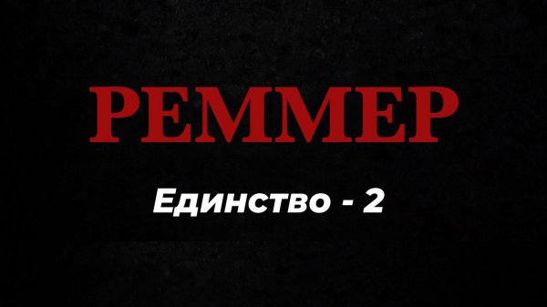 РЕММЕР 555. Единство -2.