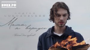 Мама, я вернусь